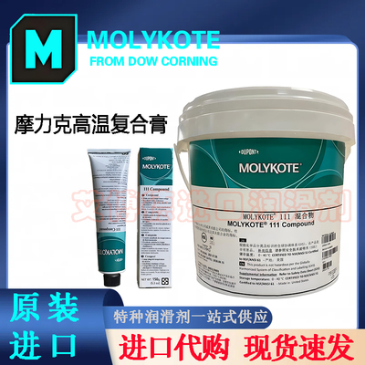 摩力克MOLYKOTE111阀门密封硅脂