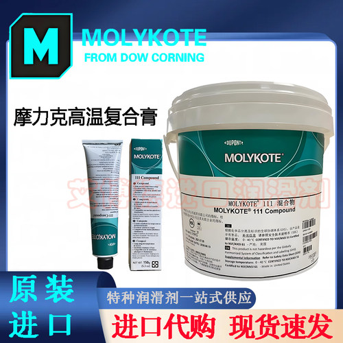 摩力克MOLYKOTE111阀门密封硅脂