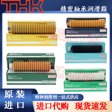 进口THK AFA AFC AFJ AFG AFB-LF AFE-CA AFF轴承润滑油脂黄油