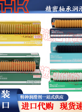 日本进口THK AFA AFC AFJ AFG AFB-LF AFE-CA AFF轴承润滑脂黄油