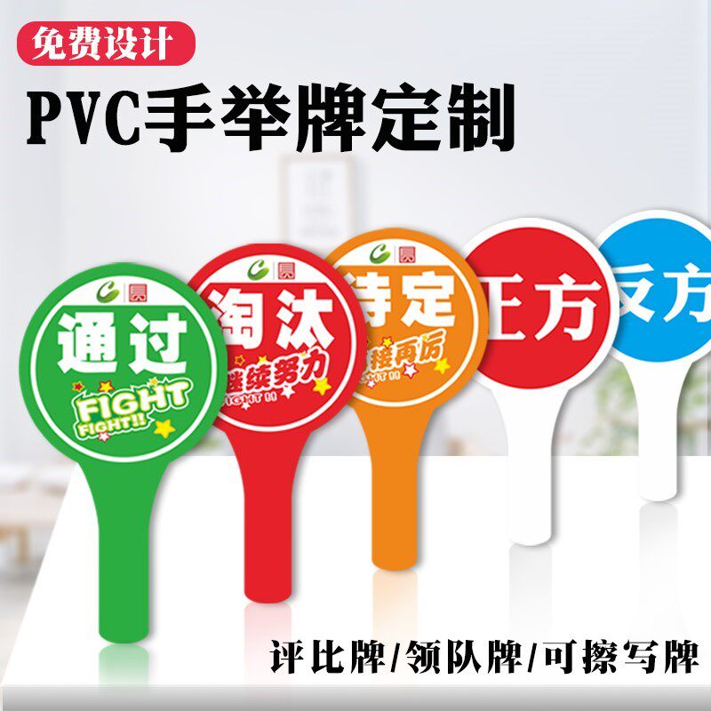 手举牌打分手持领队班级牌雪弗板牌评分评委裁判牌投票拍卖数字牌