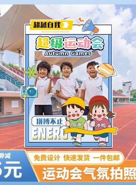 幼儿园小学生运动会立牌镂空背景