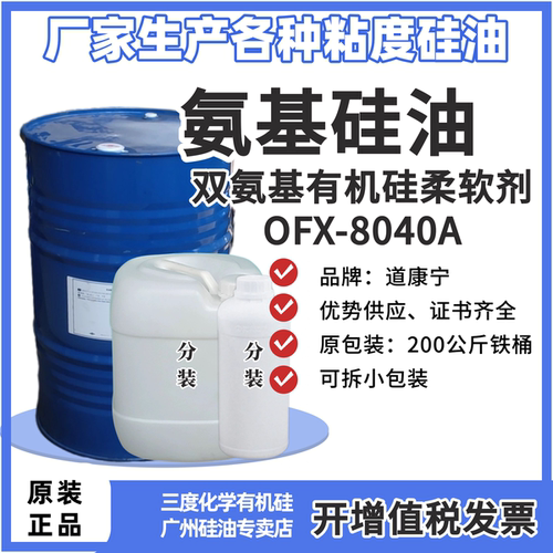 OFX-8040A双氨基有机硅柔软剂滑化妆品氨基硅油道康宁小包装