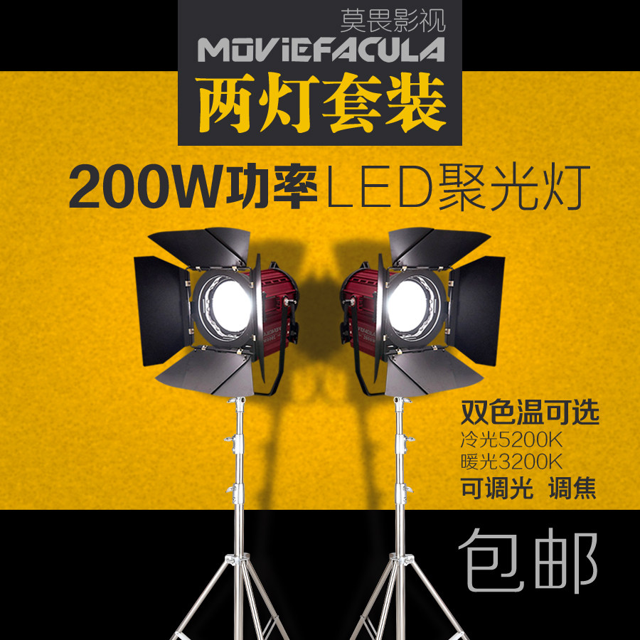 莫畏200W影视LED聚光灯调光电影视频灯光冷光摄影补光灯 两台套装