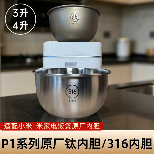 适配米家3升4升P1原厂内胆