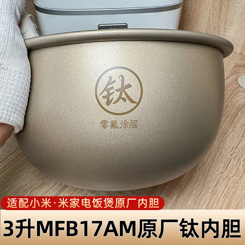 适配小米电饭煲内胆 3升P1钛内胆 MFB17AM原厂3L米家电饭煲配件 - 实物图
