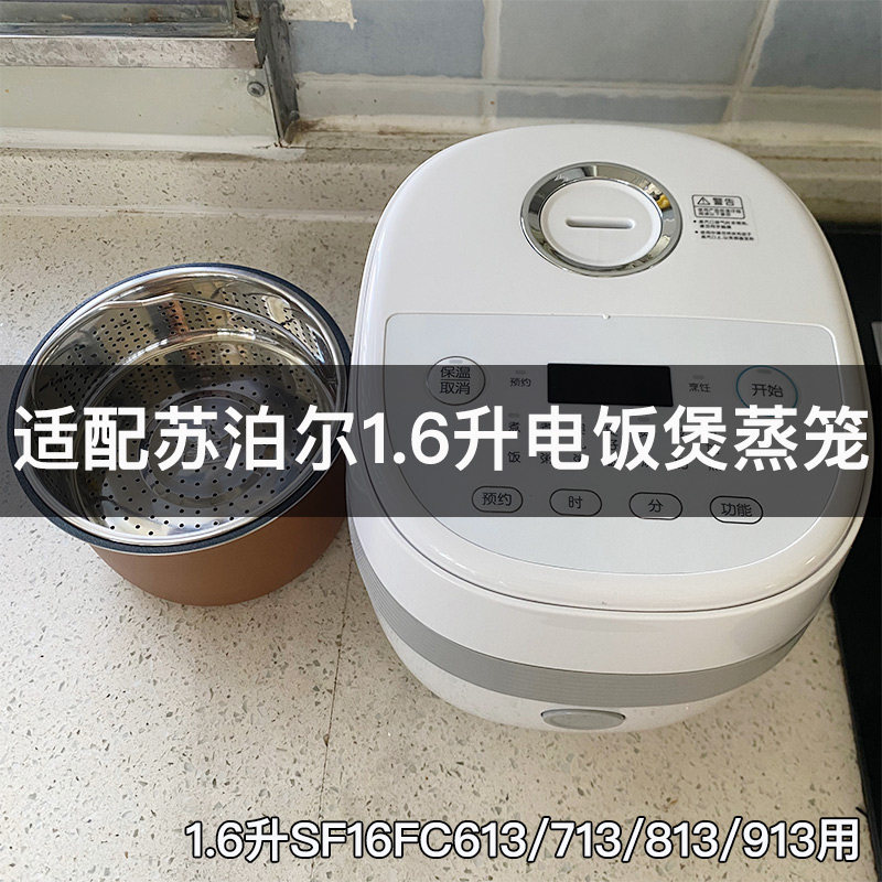适配苏泊尔电饭煲蒸笼1.6l sf16fc713蒸架913电饭锅不锈钢蒸格2升