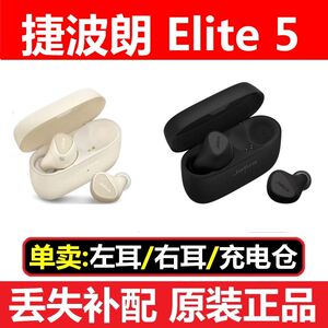 Jabra主动降噪小水滴ELITE 5真无线蓝牙耳机丢失补配左耳右耳