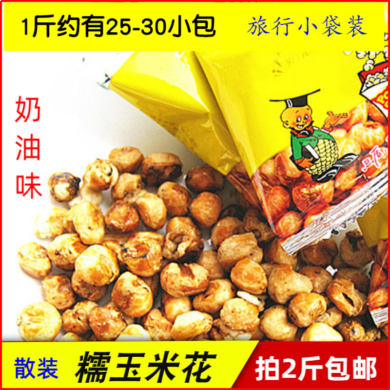 买2份包邮 贵州特产 不丢手糯玉米花 约30小包奶油味办公休闲零食