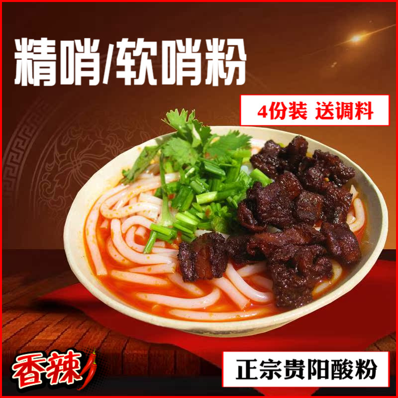 4份装 贵州特产脆哨软哨粉 贵阳酸粉 非遵义水城羊肉粉花溪牛肉粉