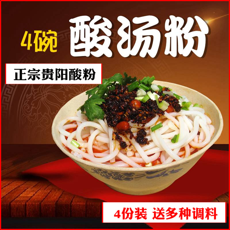 4份装 贵州特产香辣酸汤粉 贵阳酸粉 非遵义水城羊肉粉花溪牛肉粉