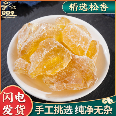 松香中药材500克松膏松肪松胶生松香正品天然松香块可磨粉黄松香