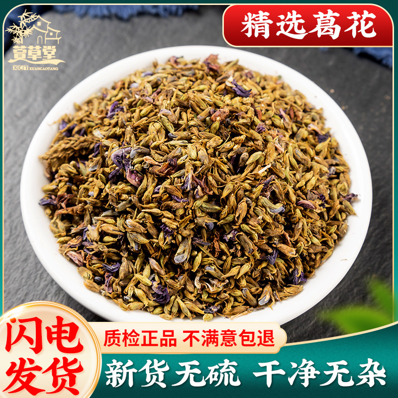 葛花野生正品500g克 葛根花中药材酒前后醒酒汤茶解酒神器 解酒茶