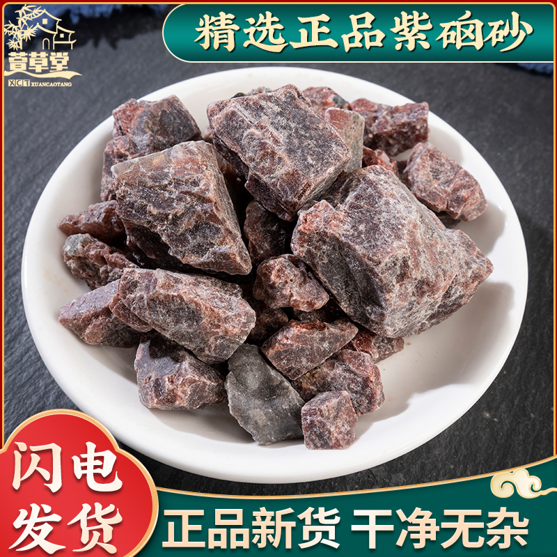 中药材紫硇砂500克 天然正品 紫硇砂 紫硇石 硵砂 紫卤砂包邮新货