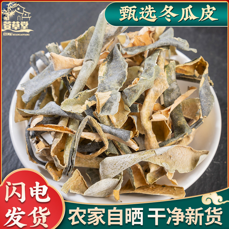 冬瓜皮中药材500克/250g干冬瓜皮东瓜皮另售荷叶决明子陈皮玉米须