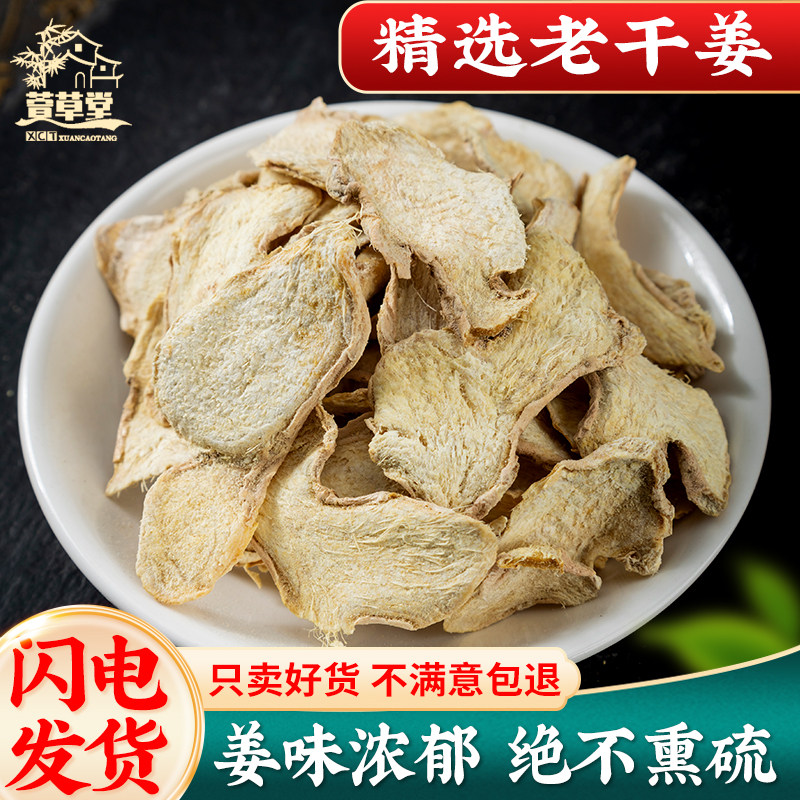 老干姜中药材500克 干姜片云南小黄生姜干片老姜片泡水喝生姜片干