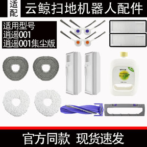 配云鲸扫地机器人逍遥001配件J4集尘版边刷抹布尘袋滚刷耗材