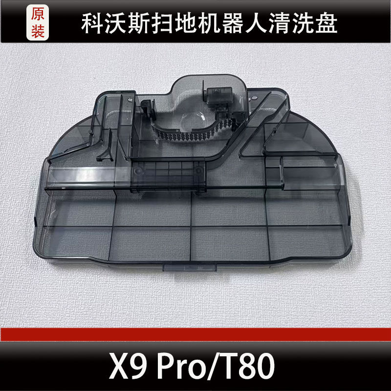 科沃斯X9Pro扫地机器人配件T80基站清洗盘清洗槽清洁液耗材正品