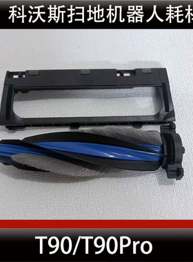 科沃斯T90Pro扫地机器人主刷盖板配件T90盖板滚刷耗材正品