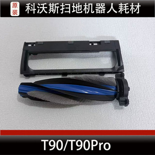 科沃斯T90Pro扫地机器人主刷盖板配件T90盖板滚刷耗材正品