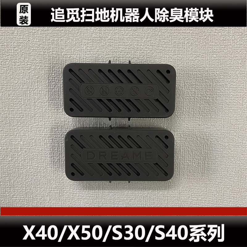 追觅X40/X50/S30/S40扫地机器人配件污水箱除臭颗粒模块原装微瑕