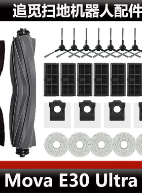 适配追觅Mova E30 Ultra扫地机器人配件滤芯集尘袋抹布主刷耗材
