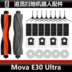 适配追觅Mova Ultra扫地机器人配件滤芯集尘袋抹布主刷耗材 E30