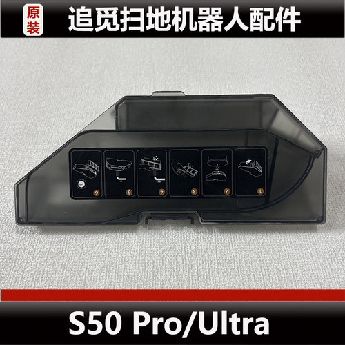 追觅S50 Pro扫地机器人配件S50 Ultra集尘盒盖板主刷耗材正品微瑕