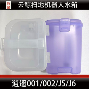 云鲸逍遥001/002扫地机器人水箱配件J5/J6水箱耗材正品