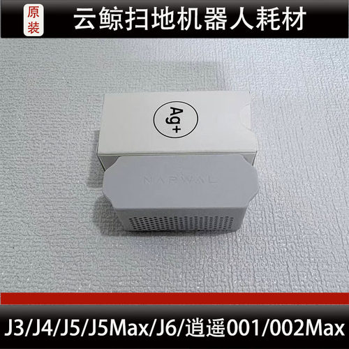 云鲸J3/J4/J5/J6/逍遥001/002Max扫地机器人银离子模块配件正品