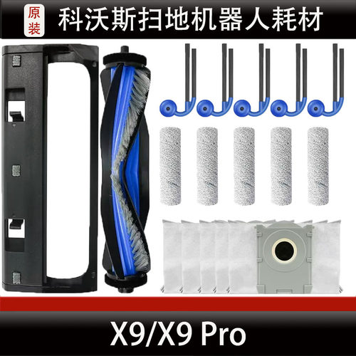 科沃斯X9扫地机器人配件X9 Pro主刷盖板边刷滚筒集尘袋清洁液耗材