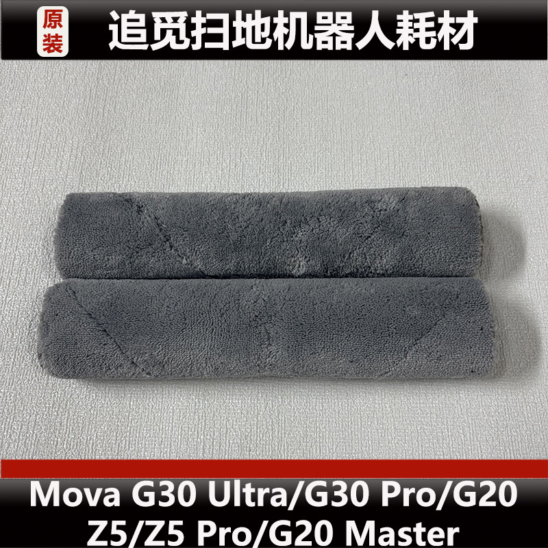 追觅Mova G30 Pro/Ultra扫地机器人配件Z5Pro履带版拖布耗材正品