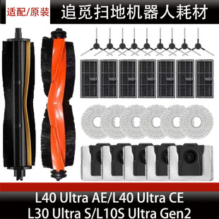 适配追觅L40 AE扫地机器人配件L10SUltraGen2主刷尘袋耗材 Ultra