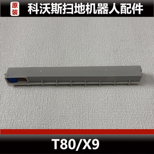 科沃斯T80扫地机器人配件X9 Pro污水条导流管集尘盒耗材正品微瑕