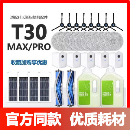 配科沃斯扫拖地机器人配件T30PRO/MAX抹布清洁液剂滤芯集尘袋