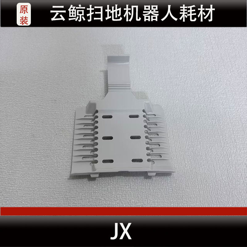 云鲸JX扫地机器人滤芯配件基站清洗盘水槽滤网耗材正品