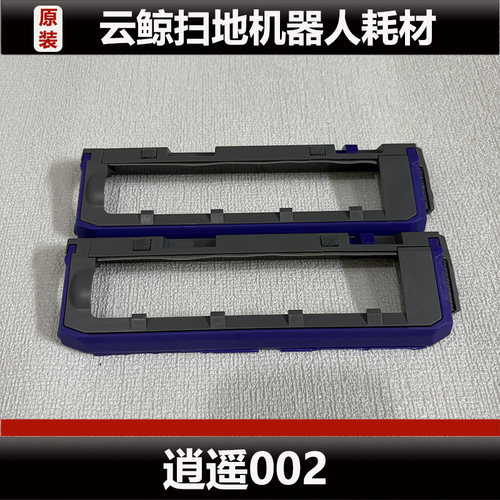 云鲸逍遥002扫地机器人滚刷盖板配件002AL主刷盖板耗材正品微瑕