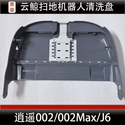 云鲸J6扫地机器人配件逍遥002/002Max基站清洗盘清洁盘耗材正品