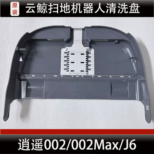 云鲸J6扫地机器人配件逍遥002/002Max基站清洗盘清洁盘耗材正品