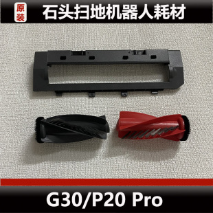 石头扫地机器人G30扫地机器人配件P20 Pro主刷盖板耗材原装正品