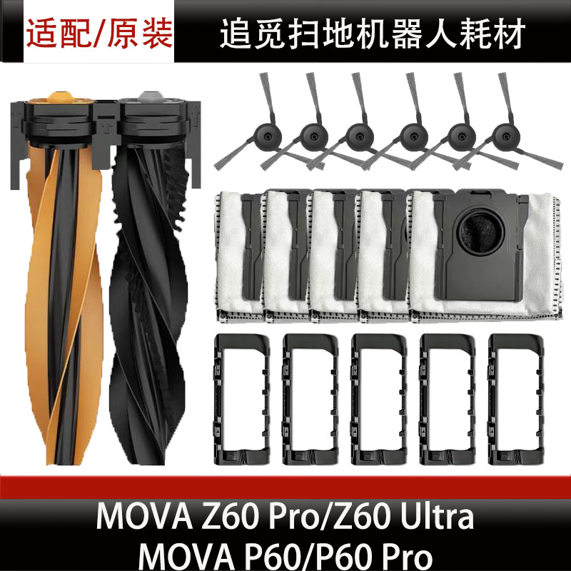 追觅MOVA Z60 Pro扫地机器人配件P60 Pro主刷盖板集尘袋边刷耗材