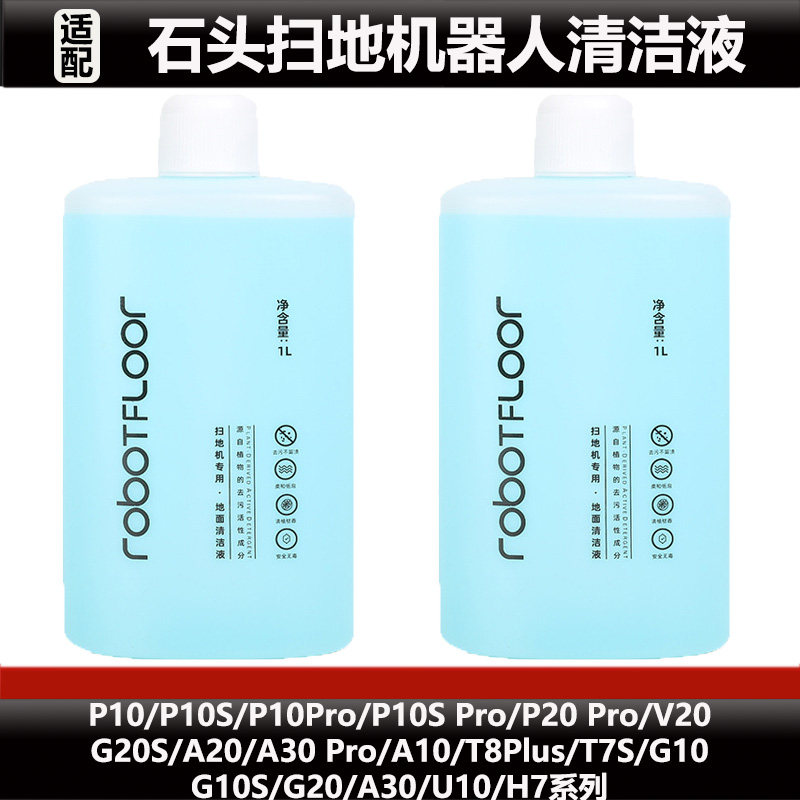 适配石头P10/P20 Pro扫地机器人清洁液配件G10/G20/A30清洁液耗材,生活电器,扫地机配件/耗材,淘宝优惠券,粉丝福利购,淘宝优惠卷