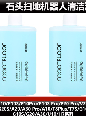适配石头P10/P20 Pro扫地机器人清洁液配件G10/G20/A30清洁液耗材