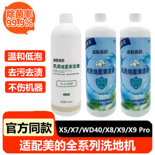 适配美 WD40 Pro机洗地面地板专用清洁液去污 洗地机X5