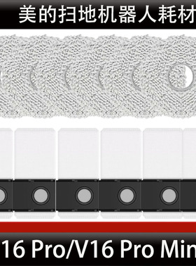 适配美的V16Pro扫地机器人配件V16Pro Mini抹布集尘袋清洁液耗材