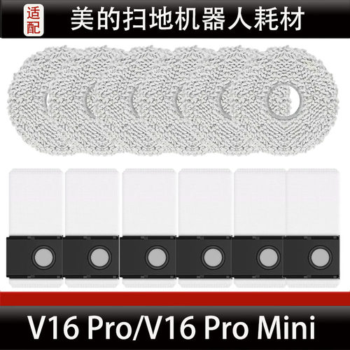 适配美的V16Pro扫地机器人配件V16Pro Mini抹布集尘袋清洁液耗材