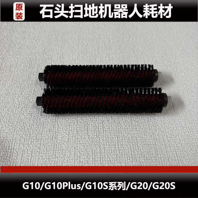 石头G20/G20S扫地机器人配件G10/G10S高速自清洁刷耗材原装正品