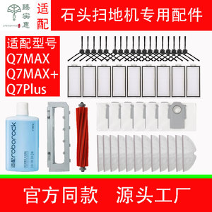 配石头Q7MAX/MAX+扫地机器人配件Q7Plus边刷滤芯尘袋主刷清洁液