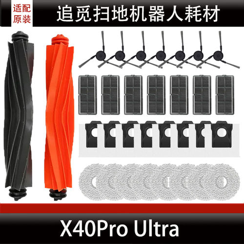 适配追觅X40Pro Ultra扫地机器人主刷边刷集尘袋抹布滤芯配件耗材