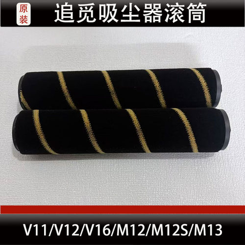 适配追觅V11/V12/V16/M12/M12S/M13滚筒滚刷吸尘器配件耗材正品